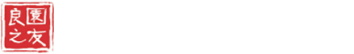 安徽省良园之友园艺有限公司